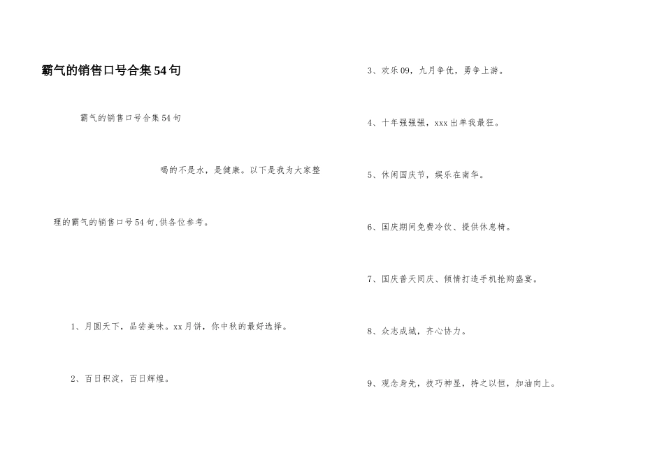 霸气的销售口号合集54句_第1页