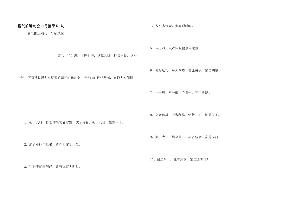 霸气的运动会口号摘录51句_第1页