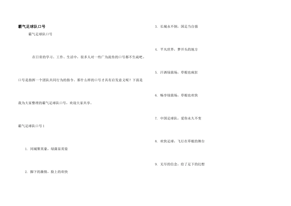 霸气足球队口号_第1页