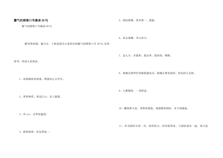 霸气的销售口号摘录38句_第1页
