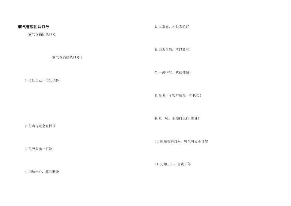 霸气营销团队口号_第1页