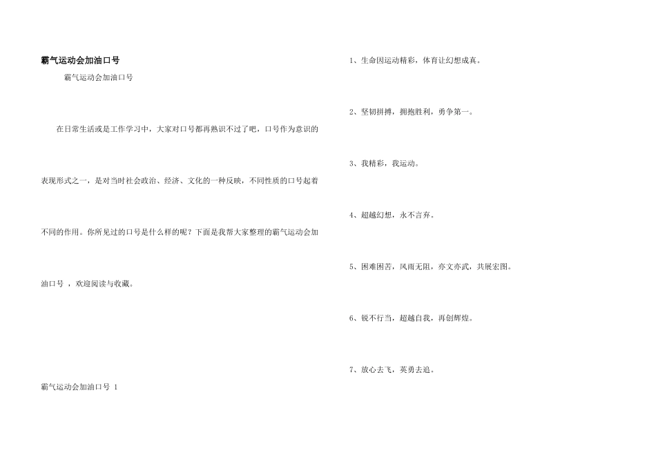 霸气运动会加油口号_第1页