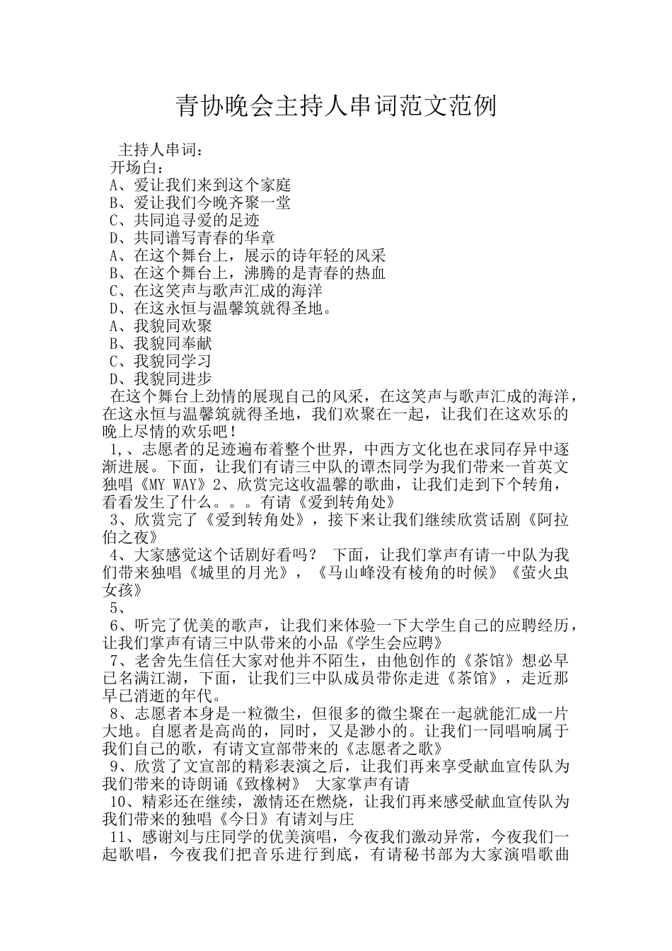 青协晚会主持人串词范文范例_第1页