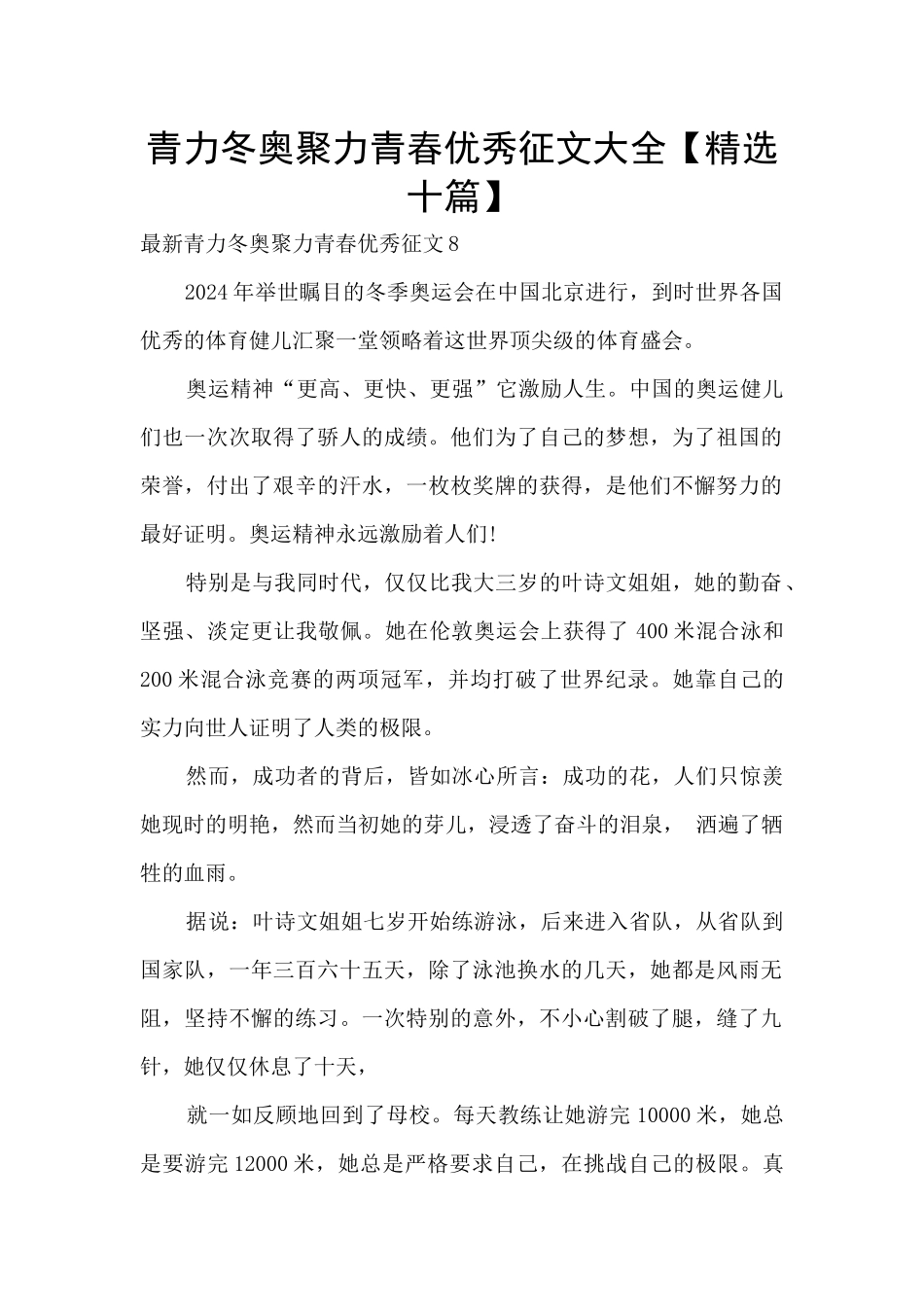 青力冬奥聚力青春优秀征文大全_第1页