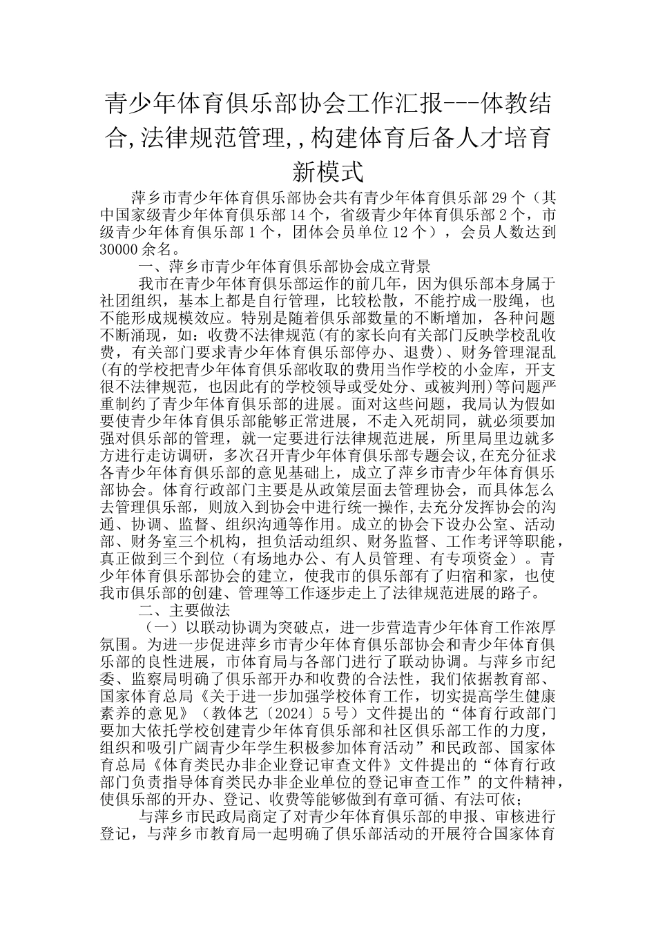 青少年体育俱乐部协会工作汇报_第1页