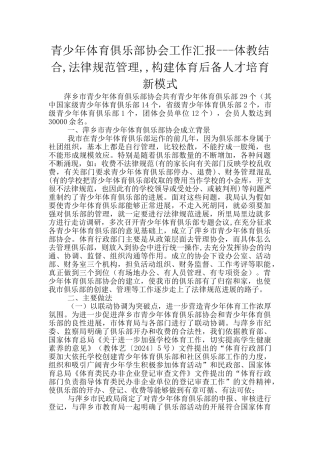 青少年体育俱乐部协会工作汇报