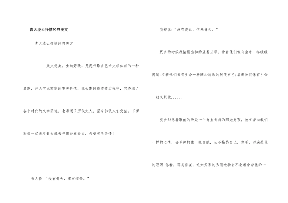 青天流云抒情经典美文_第1页