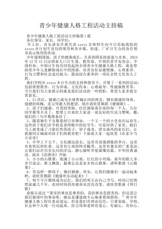 青少年健康人格工程活动主持稿