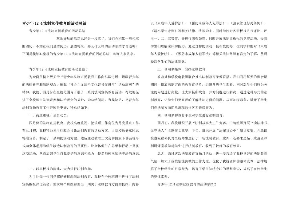 青少年12.4法制宣传教育的活动总结_第1页