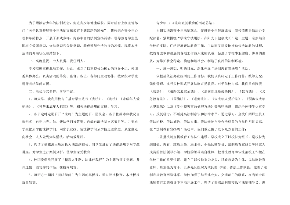 青少年12.4法制宣传教育的活动总结_第2页