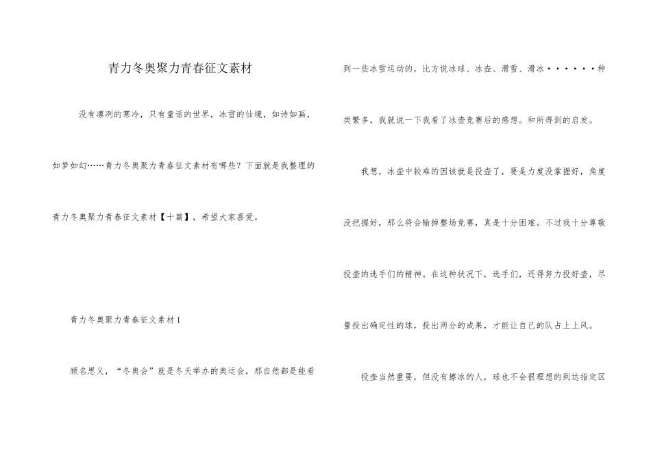 青力冬奥聚力青春征文素材_第1页