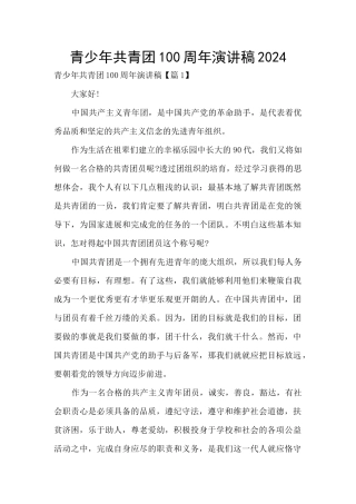 青少年共青团100周年演讲稿2024