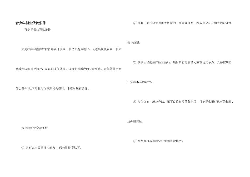 青少年创业贷款条件_第1页