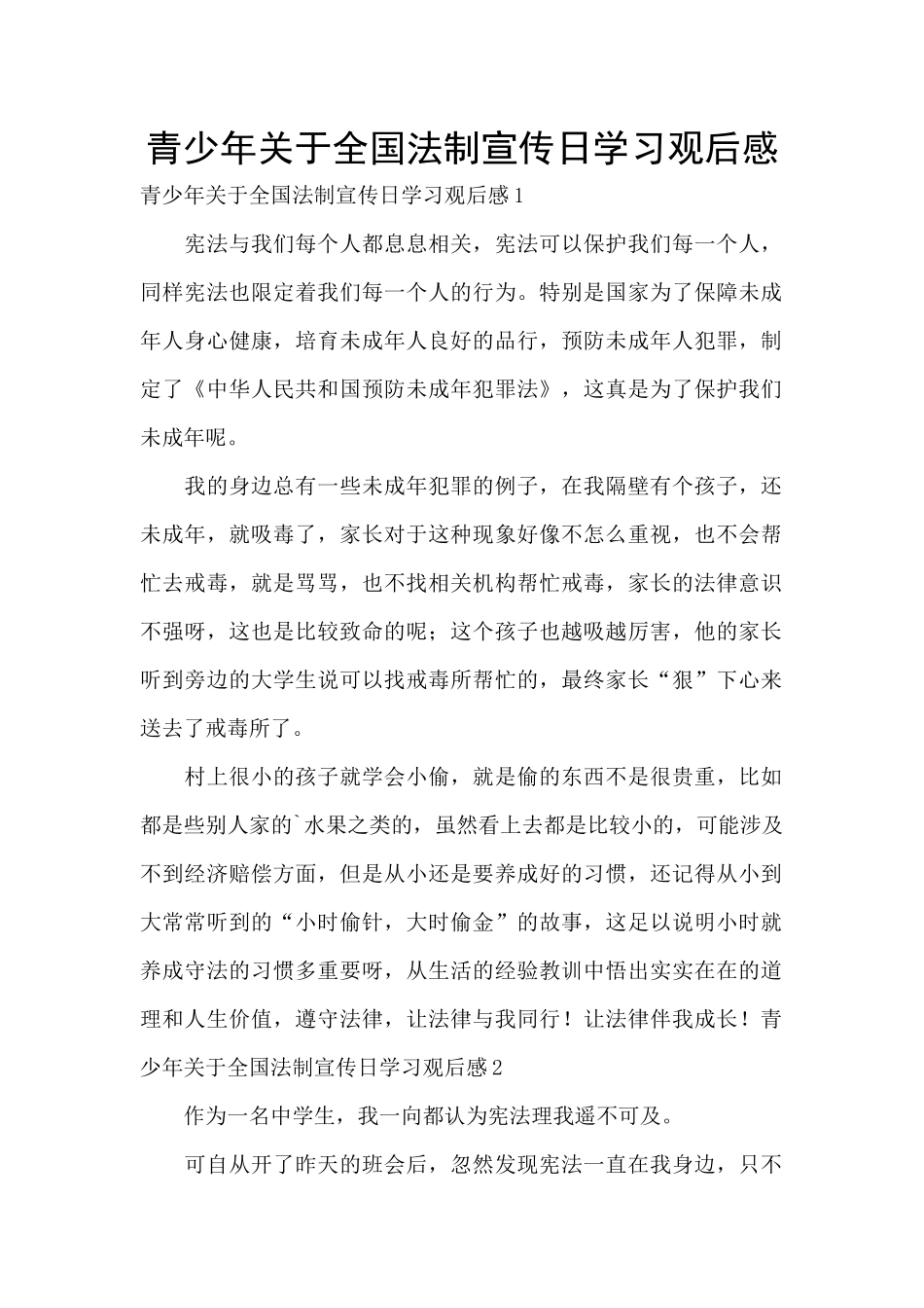 青少年关于全国法制宣传日学习观后感_第1页