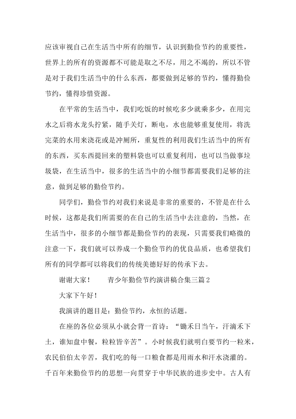 青少年勤俭节约演讲稿合集三篇_第2页