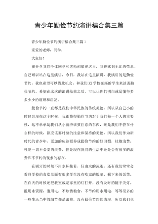 青少年勤俭节约演讲稿合集三篇