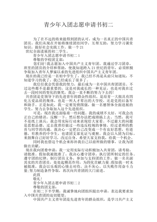 青少年入团志愿申请书初二