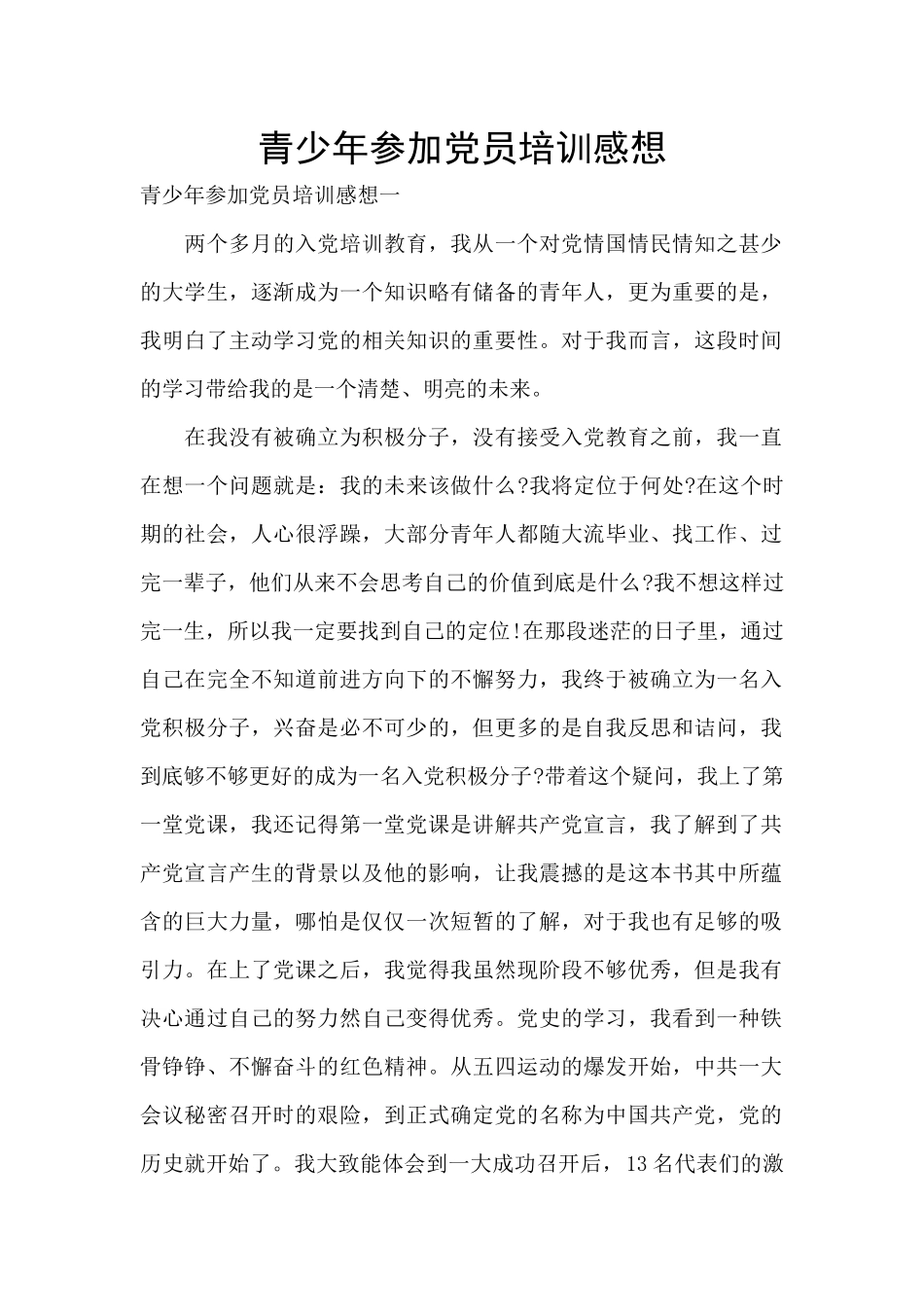 青少年参加党员培训感想_第1页