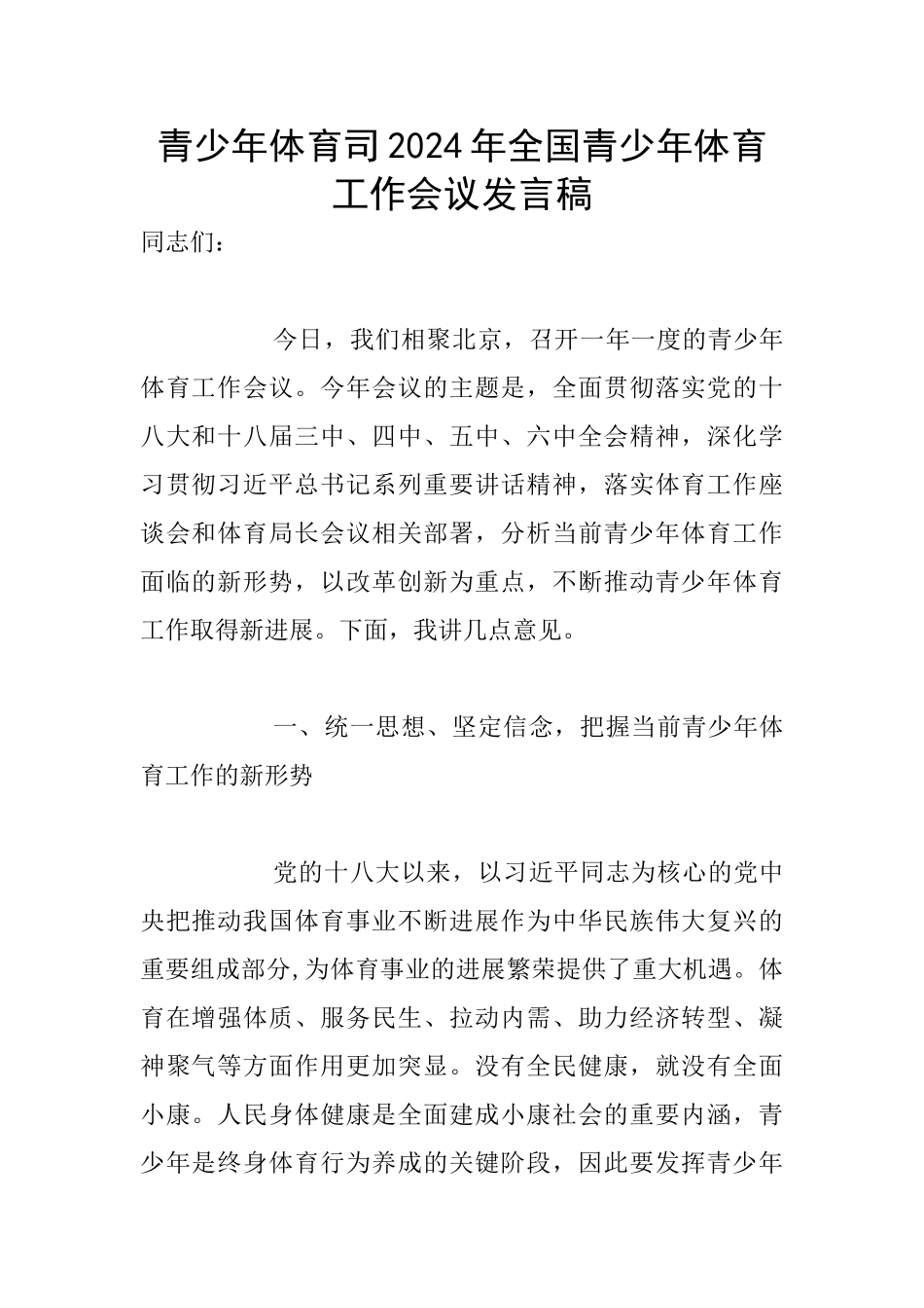 青少年体育司2024年全国青少年体育工作会议发言稿_第1页