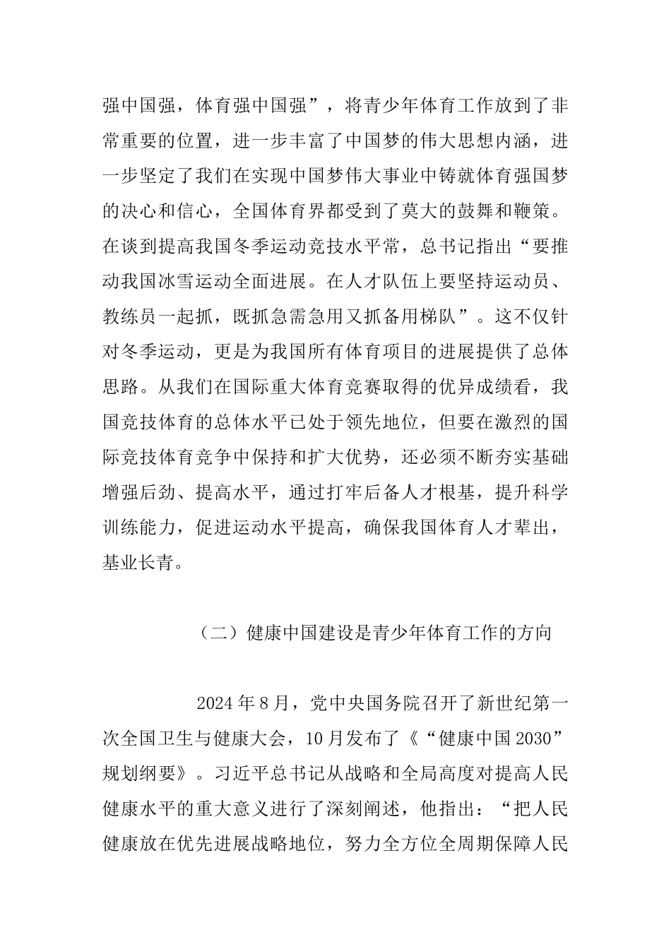 青少年体育司2024年全国青少年体育工作会议发言稿_第3页