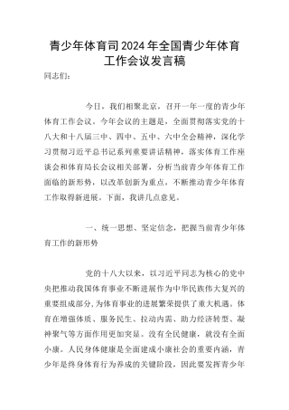 青少年体育司2024年全国青少年体育工作会议发言稿