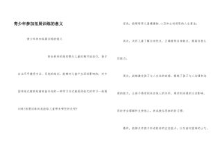 青少年参加拓展训练的意义