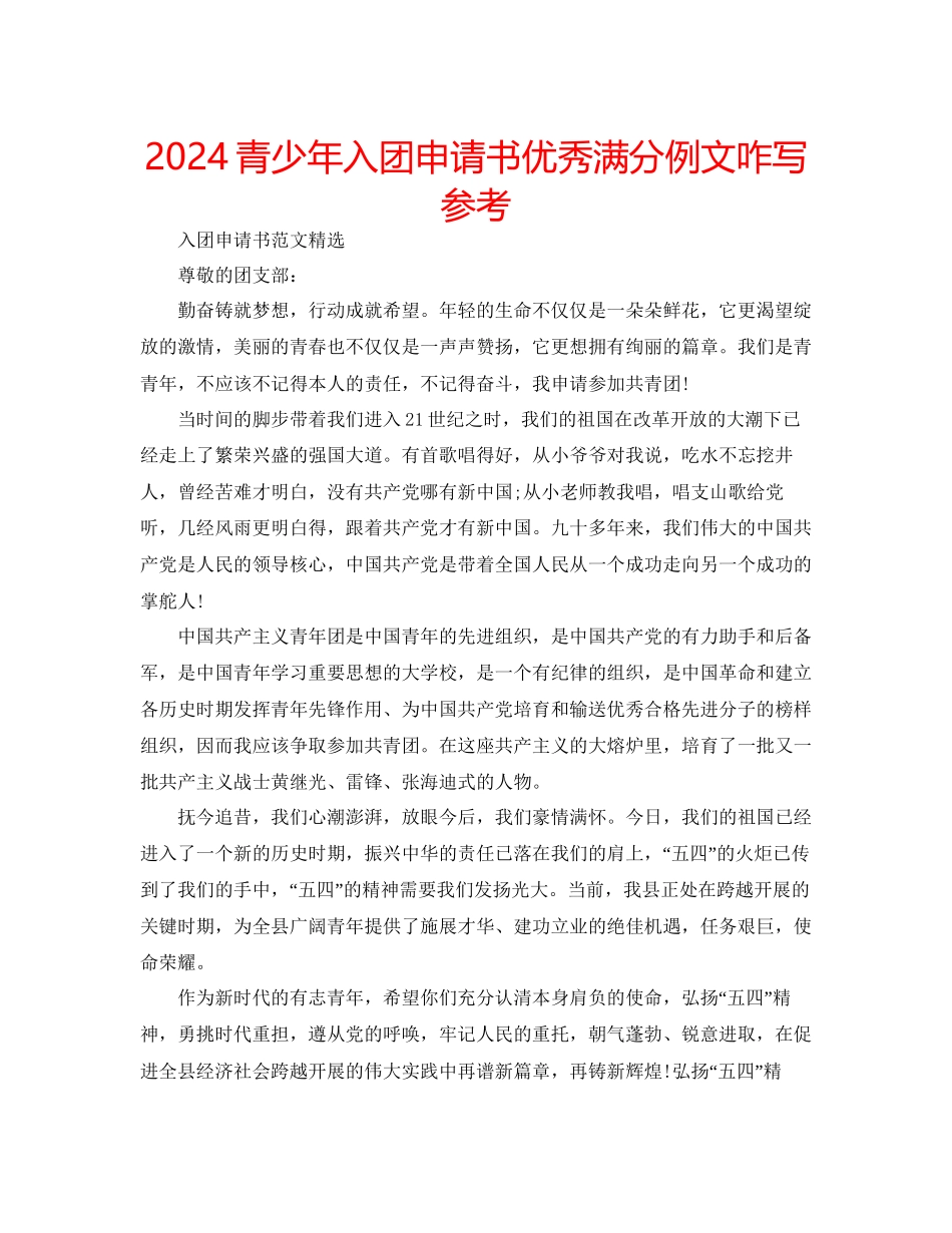 青少年入团申请书优秀满分例文咋写参考_第1页