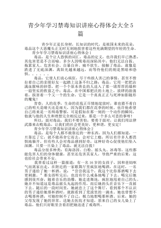 青少年学习禁毒知识讲座心得体会大全5篇