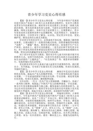 青少年学习党史心得有感