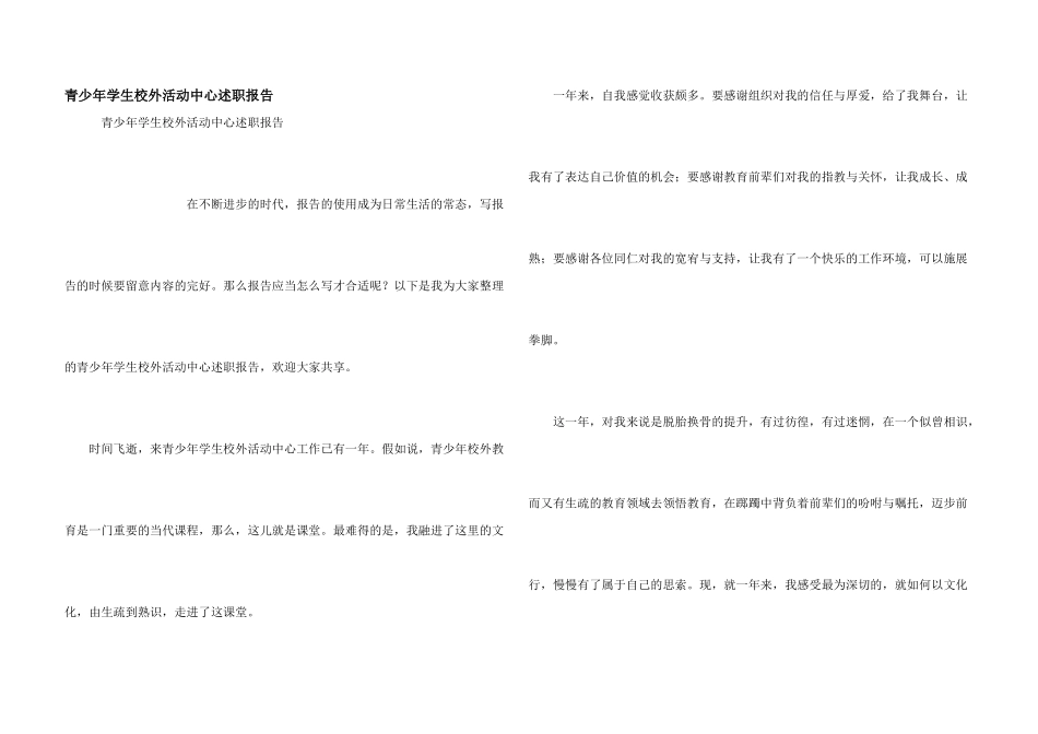 青少年学生校外活动中心述职报告_第1页