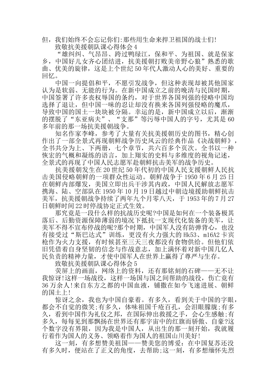 青少年学习致敬抗美援朝队课心得体会范文_第3页