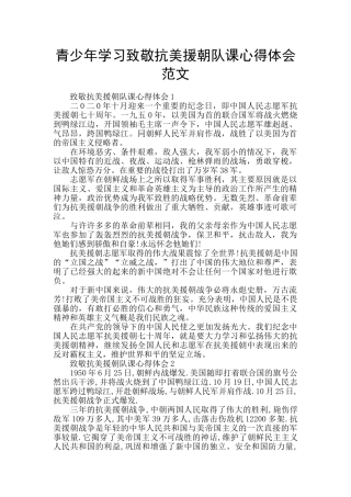 青少年学习致敬抗美援朝队课心得体会范文