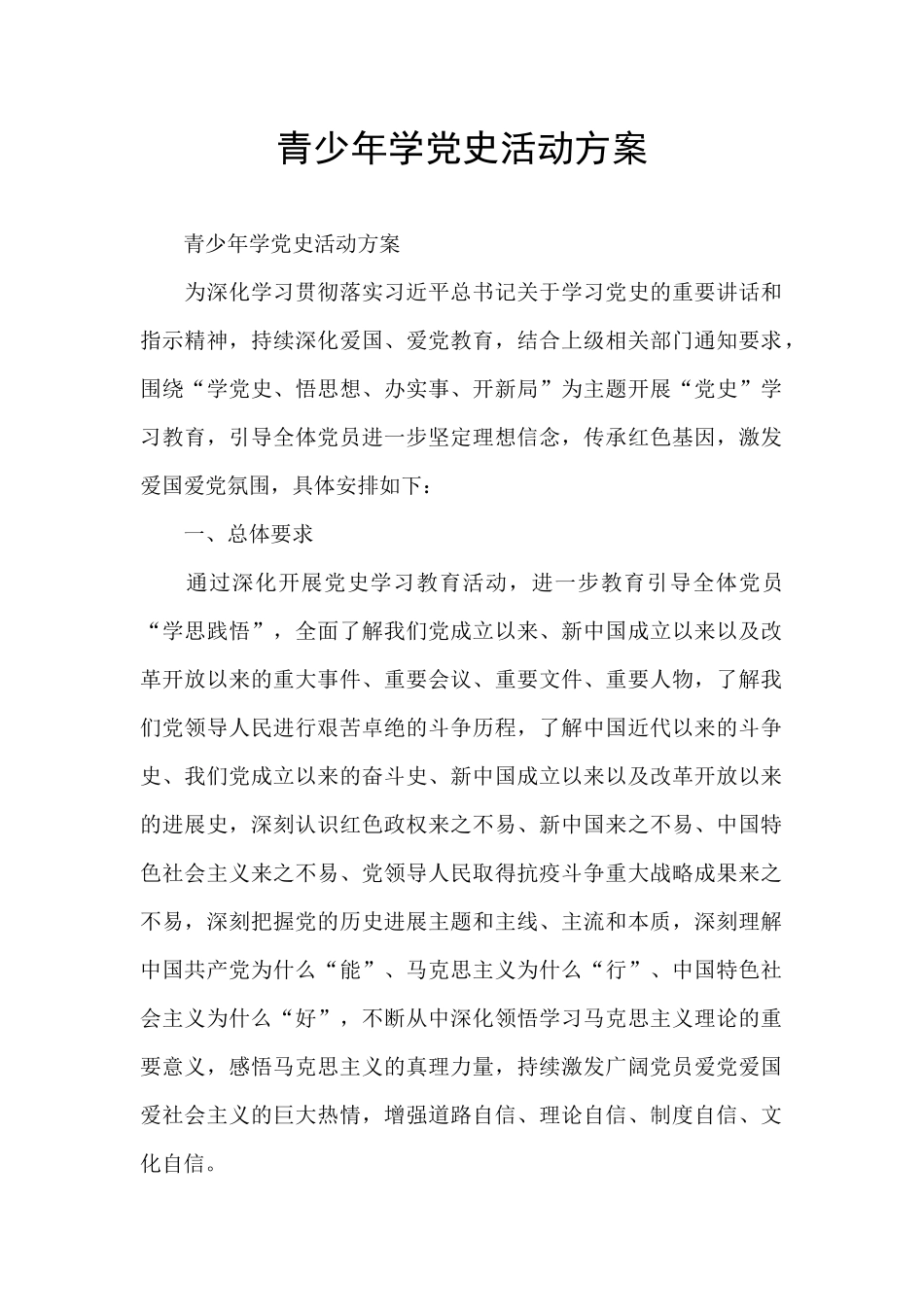 青少年学党史活动方案_第1页