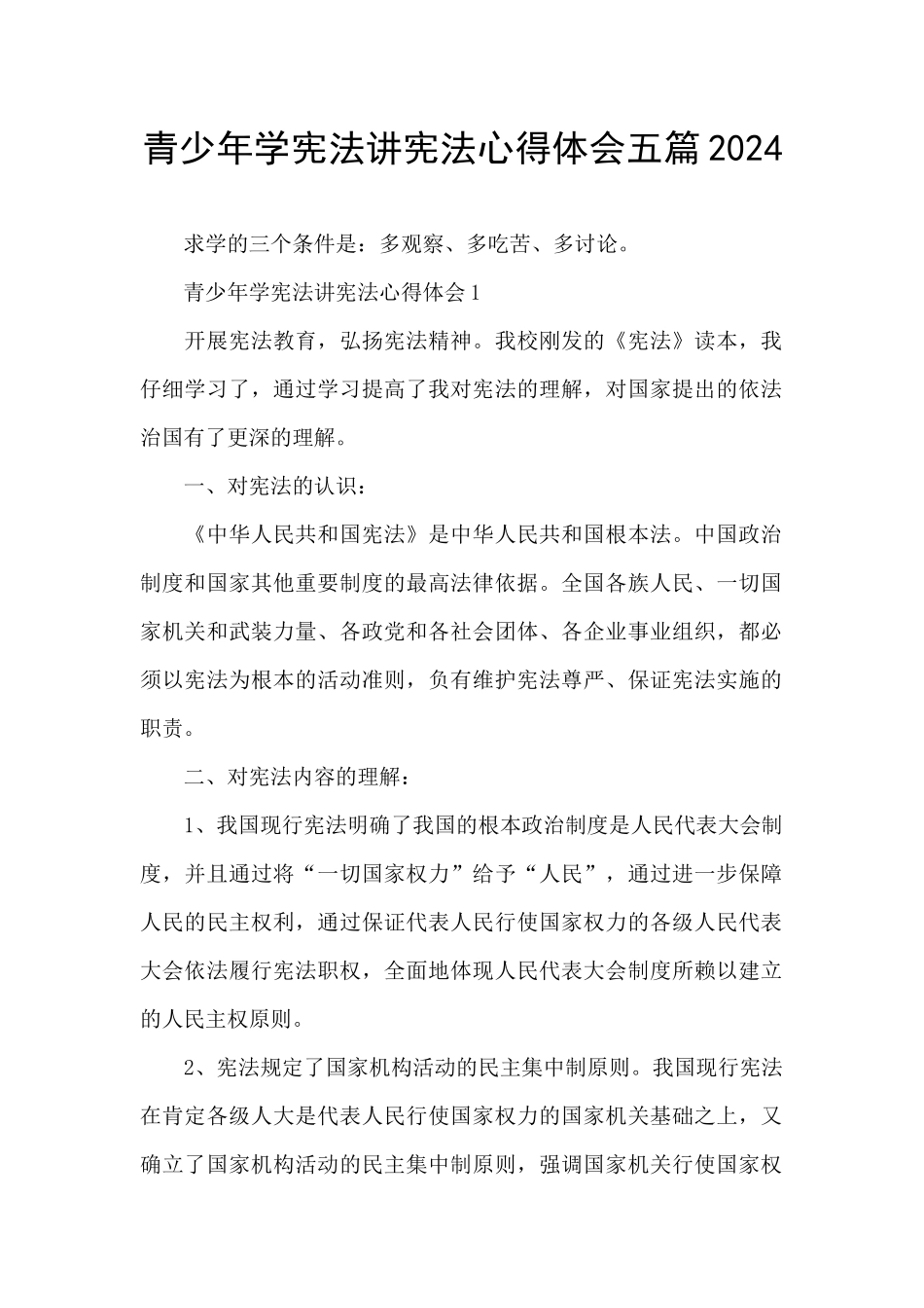 青少年学宪法讲宪法心得体会五篇2024_第1页