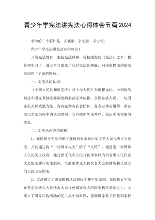 青少年学宪法讲宪法心得体会五篇2024