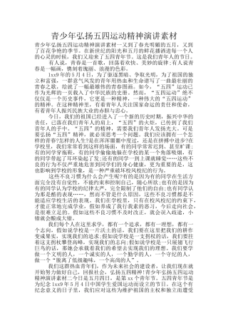 青少年弘扬五四运动精神演讲素材