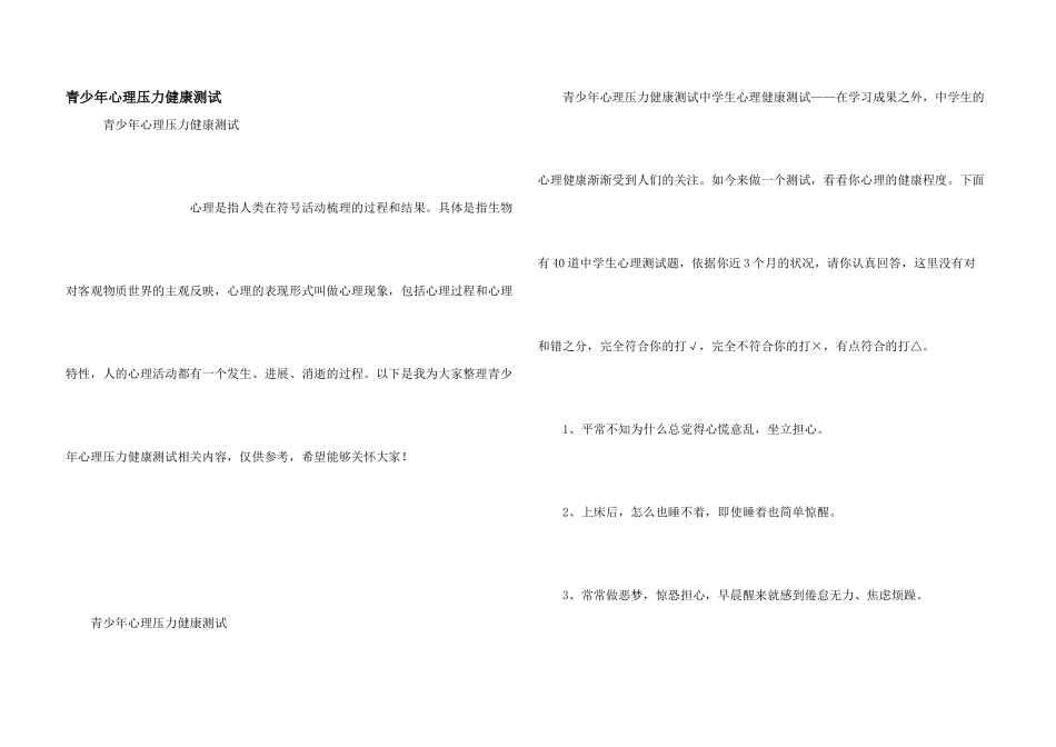 青少年心理压力健康测试_第1页