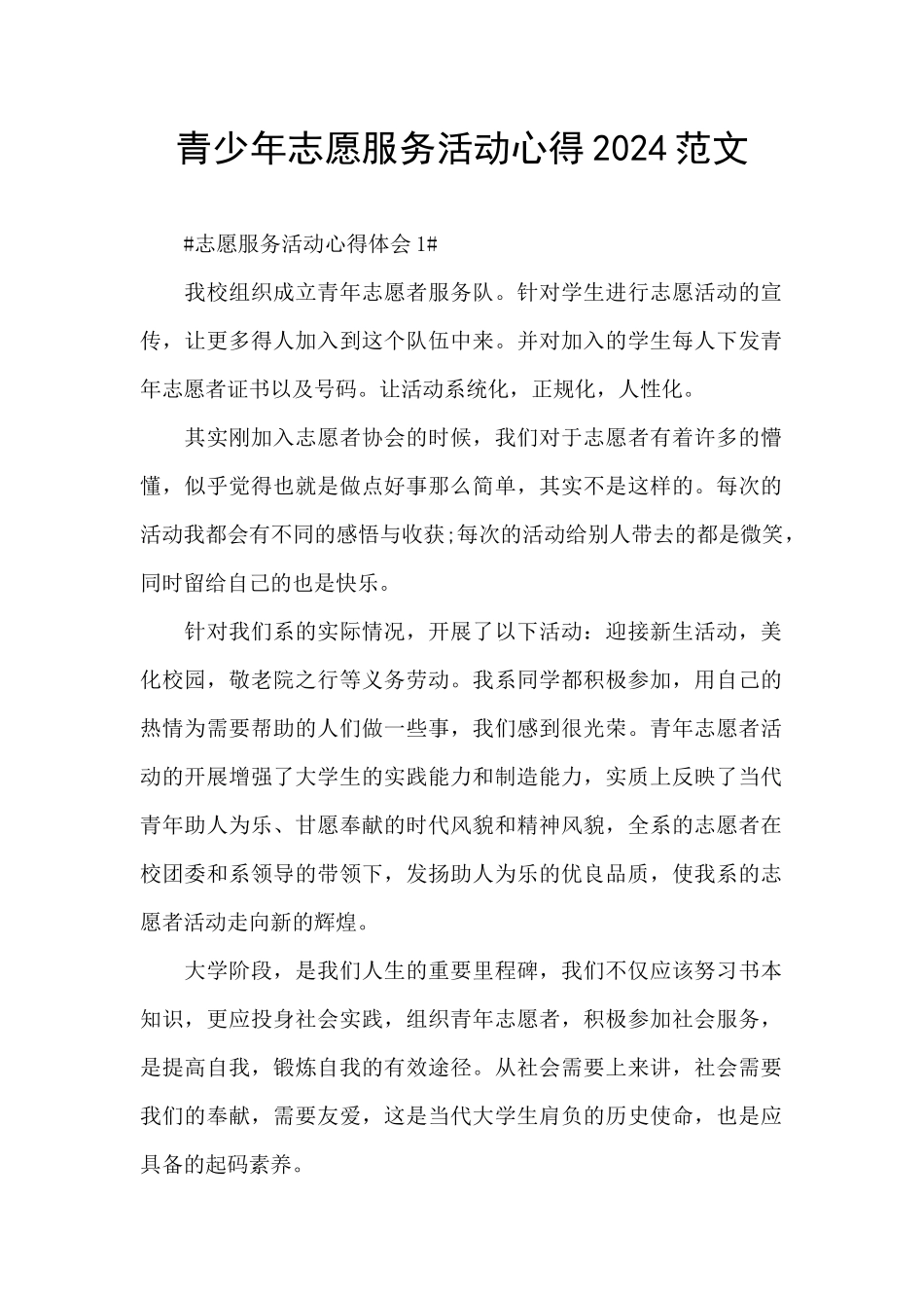 青少年志愿服务活动心得2024范文_第1页
