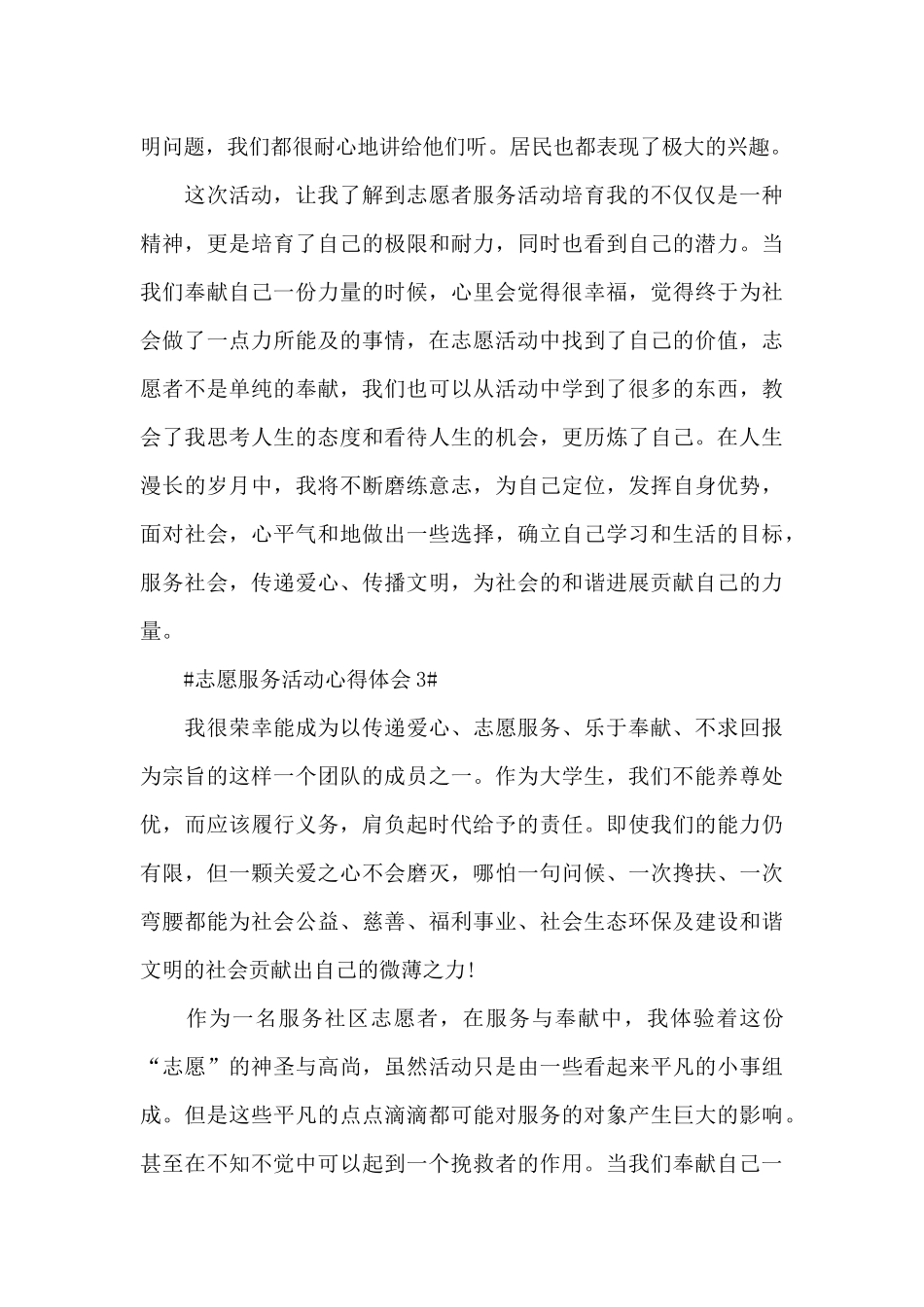 青少年志愿服务活动心得2024范文_第3页