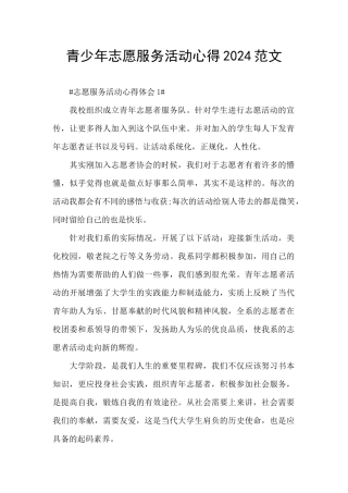 青少年志愿服务活动心得2024范文