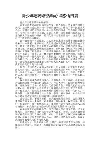 青少年志愿者活动心得感悟四篇