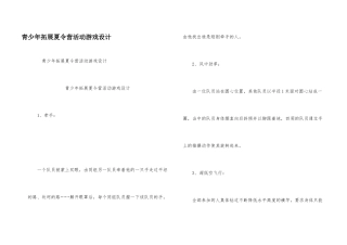 青少年拓展夏令营活动游戏设计