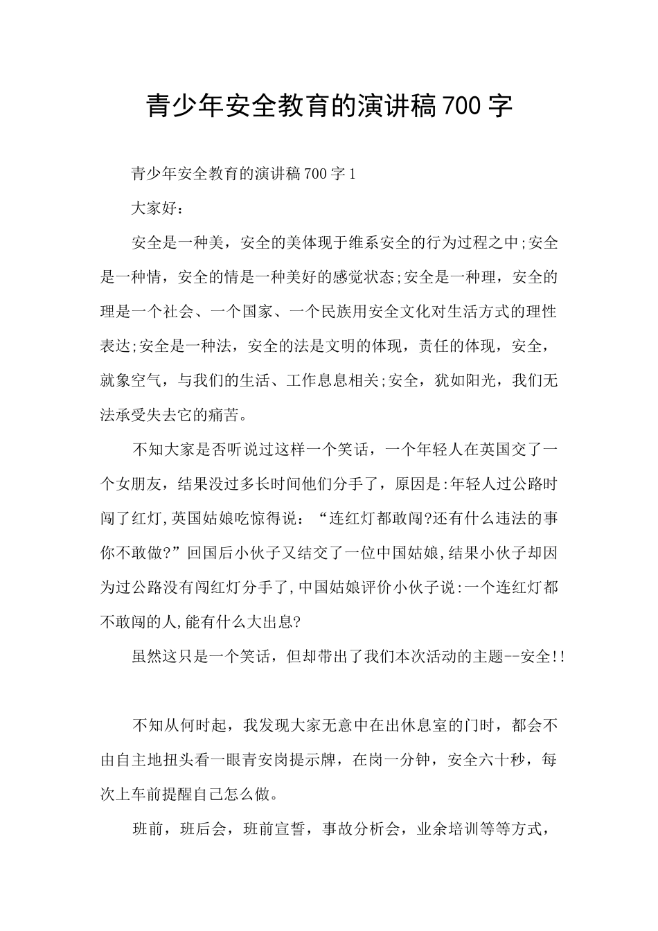 青少年安全教育的演讲稿700字_第1页