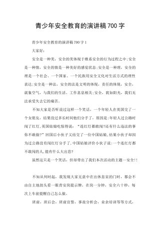 青少年安全教育的演讲稿700字