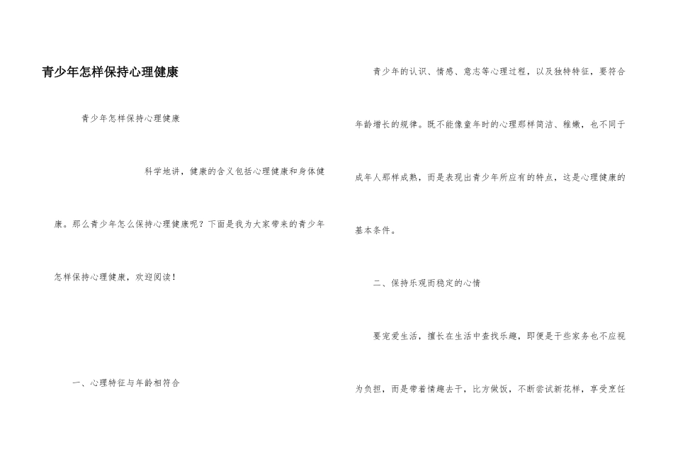 青少年怎样保持心理健康_第1页