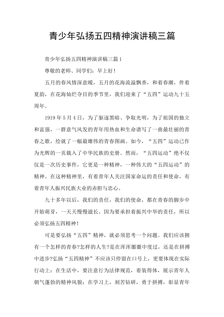 青少年弘扬五四精神演讲稿三篇_第1页