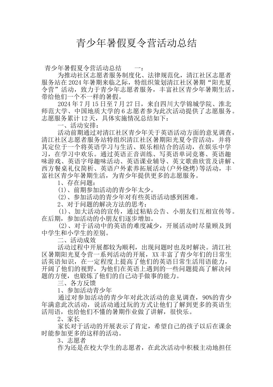 青少年暑假夏令营活动总结_第1页