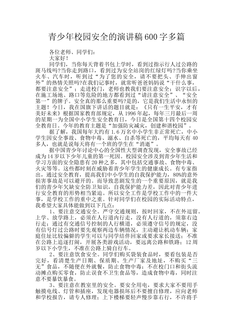 青少年校园安全的演讲稿600字多篇_第1页