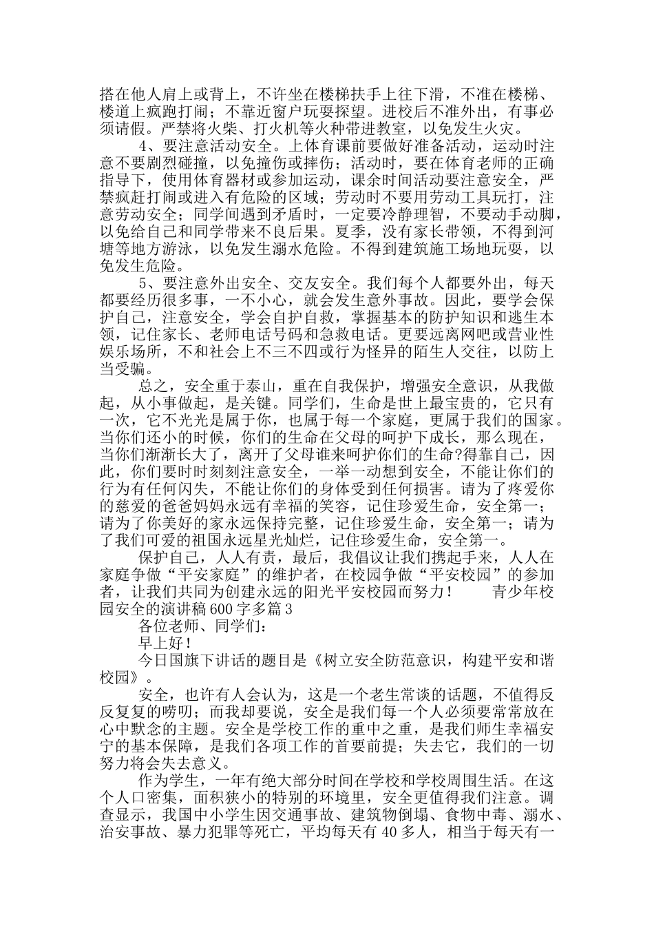 青少年校园安全的演讲稿600字多篇_第2页
