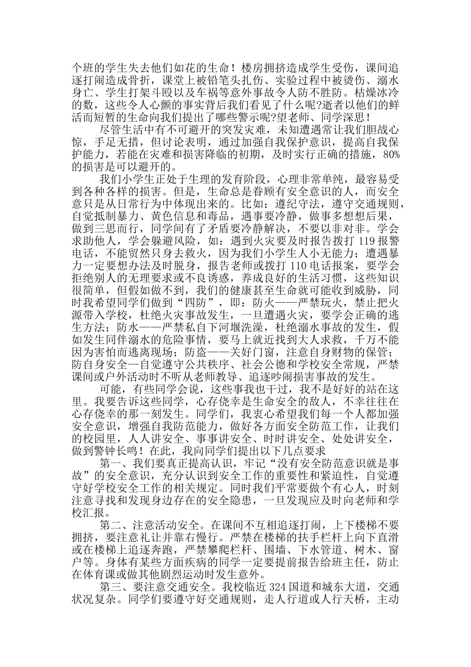 青少年校园安全的演讲稿600字多篇_第3页